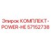 57152738 КОМПЛЕКТ-POWER-HE Epiroc