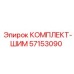57153090 КОМПЛЕКТ-ШИМ Epiroc