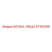 57153165 БОЧКА-ЛИЦО Epiroc