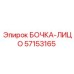 57153165 БОЧКА-ЛИЦО Epiroc