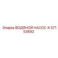 57153892 ВОДЯНОЙ НАСОС-К Epiroc