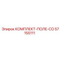 57155111 КОМПЛЕКТ-ПОЛЕ-CO Epiroc