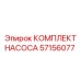 57156077 КОМПЛЕКТ НАСОСА Epiroc