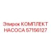 57156127 КОМПЛЕКТ НАСОСА Epiroc