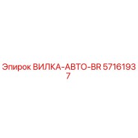 57161937 ВИЛКА-АВТО-BR Эпирок (Epiroc)