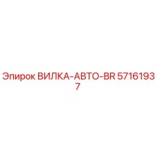 57161937 ВИЛКА-АВТО-BR Эпирок (Epiroc)
