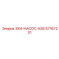 57167231 3X4-НАСОС-ASS Epiroc