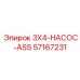 57167231 3X4-НАСОС-ASS Epiroc