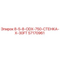 57170961 - 8-5-8-ODX-750-СТЕНКА-X-30FT - Epiroc