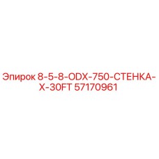 57170961 - 8-5-8-ODX-750-СТЕНКА-X-30FT - Epiroc
