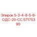 57175390 5-3-4-8-5-8-ОДС-20-СС Epiroc
