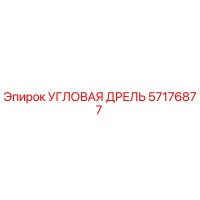 57176877 Угловая дрель Epiroc