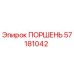 57181042 ПОРШЕНЬ Epiroc