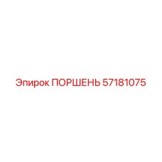 57181075 ПОРШЕНЬ Epiroc