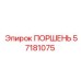 57181075 ПОРШЕНЬ Epiroc