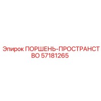 57181265 ПОРШЕНЬ-ПРОСТРАНСТВО Epiroc