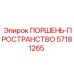 57181265 ПОРШЕНЬ-ПРОСТРАНСТВО Epiroc