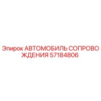 57184806 АВТОМОБИЛЬ СОПРОВОЖДЕНИЯ Epiroc