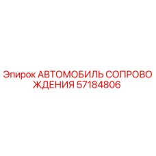 57184806 АВТОМОБИЛЬ СОПРОВОЖДЕНИЯ Epiroc
