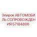 57184806 АВТОМОБИЛЬ СОПРОВОЖДЕНИЯ Epiroc