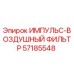 57185548 ИМПУЛЬС-ВОЗДУШНЫЙ ФИЛЬТР Epiroc