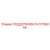 57186058 ПОДДЕРЖИВАТЬ Epiroc
