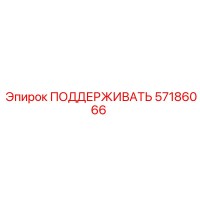 57186066 ПОДДЕРЖИВАТЬ Epiroc