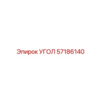 57186140 Угол Epiroc