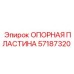 57187320 ОПОРНАЯ ПЛАСТИНА Epiroc