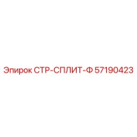 57190423 СТР-СПЛИТ-Ф Epiroc