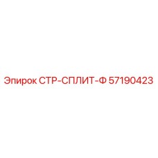 57190423 СТР-СПЛИТ-Ф Epiroc