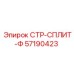 57190423 СТР-СПЛИТ-Ф Epiroc