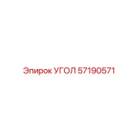 57190571 Угол Epiroc