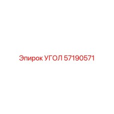 57190571 Угол Epiroc