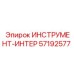 57192577 ИНСТРУМЕНТ-ИНТЕР Epiroc