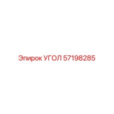 Epiroc Angle Adapter Part 57198285