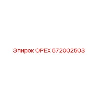572002503 ОРЕХ Epiroc