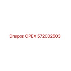 572002503 ОРЕХ Epiroc