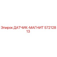 57212813 ДАТЧИК-МАГНИТ Epiroc