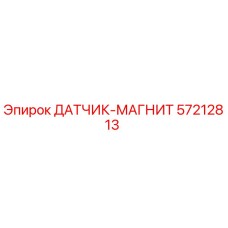 57212813 ДАТЧИК-МАГНИТ Epiroc