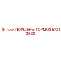 57212862 ПОРШЕНЬ-ТОРМОЗ Epiroc