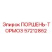 57212862 ПОРШЕНЬ-ТОРМОЗ Epiroc