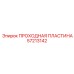 57213142 ПРОХОДНАЯ ПЛАСТИНА Epiroc