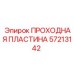 57213142 ПРОХОДНАЯ ПЛАСТИНА Epiroc