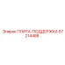 57214488 ПЛИТА-ПОДДЕРЖКА Epiroc