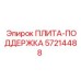 57214488 ПЛИТА-ПОДДЕРЖКА Epiroc