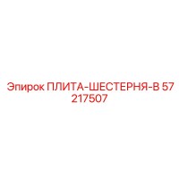 57217507 ПЛИТА-ШЕСТЕРНЯ-B Epiroc