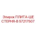 57217507 ПЛИТА-ШЕСТЕРНЯ-B Epiroc