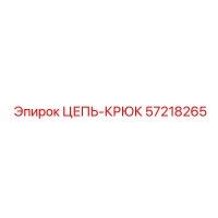 57218265 ЦЕПЬ-КРЮК Epiroc