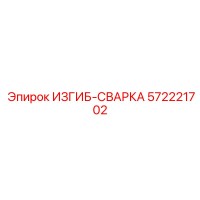 572221702 ИЗГИБ-СВАРКА Epiroc